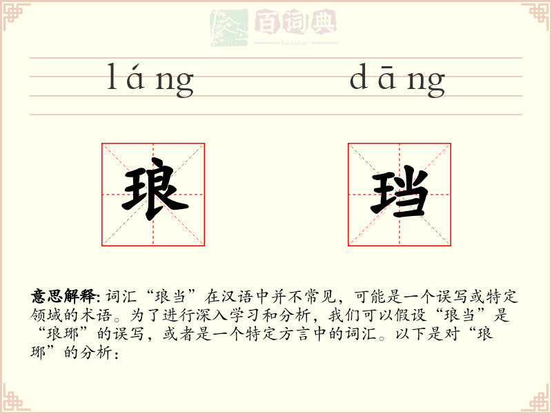 琅珰