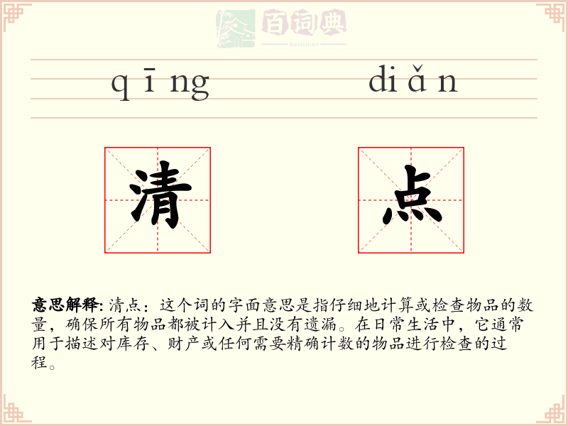 清点