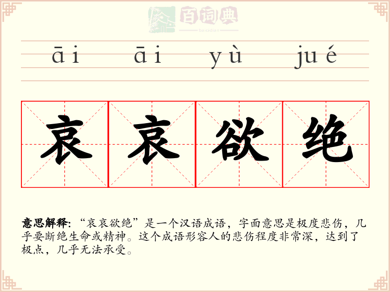 哀哀欲绝