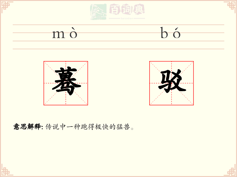 蓦驳