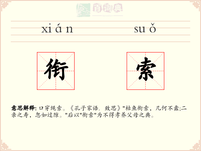 衔索
