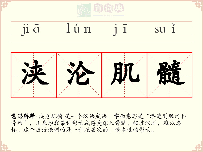 浃沦肌髓