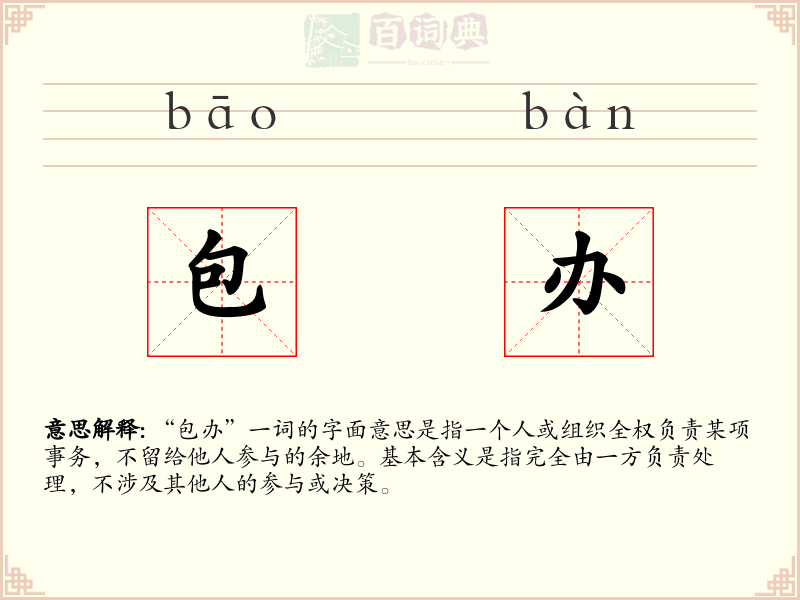 包办