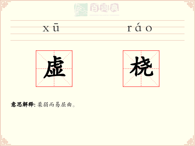 虚桡