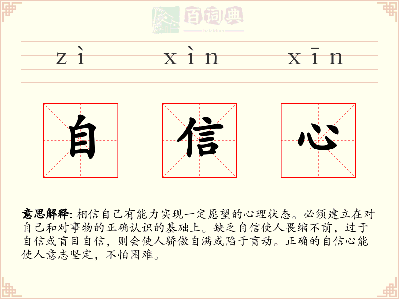 自信心
