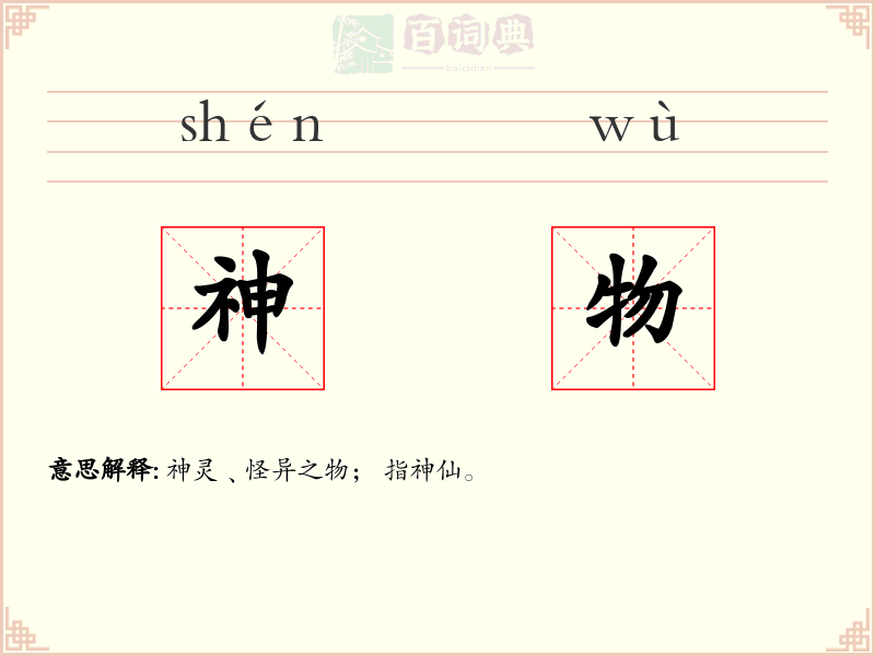 神物