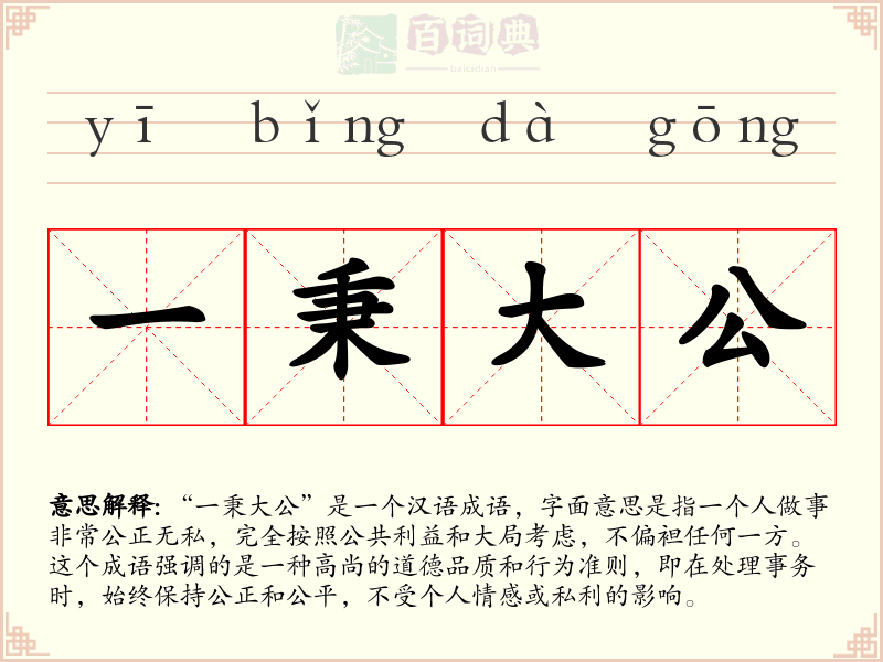 一秉大公