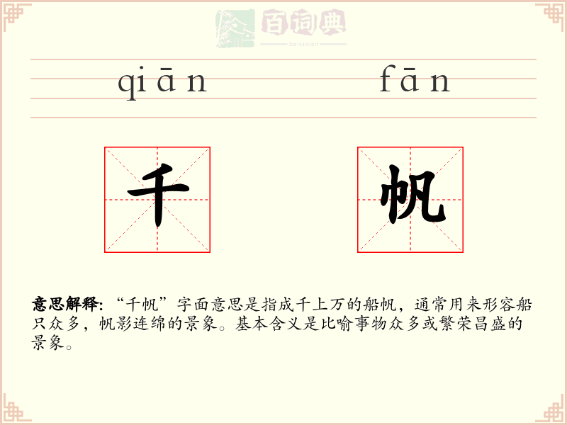 千帆