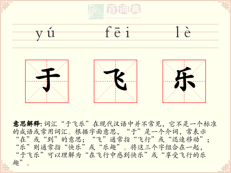 于飞乐