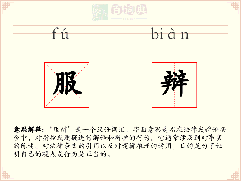 服辩