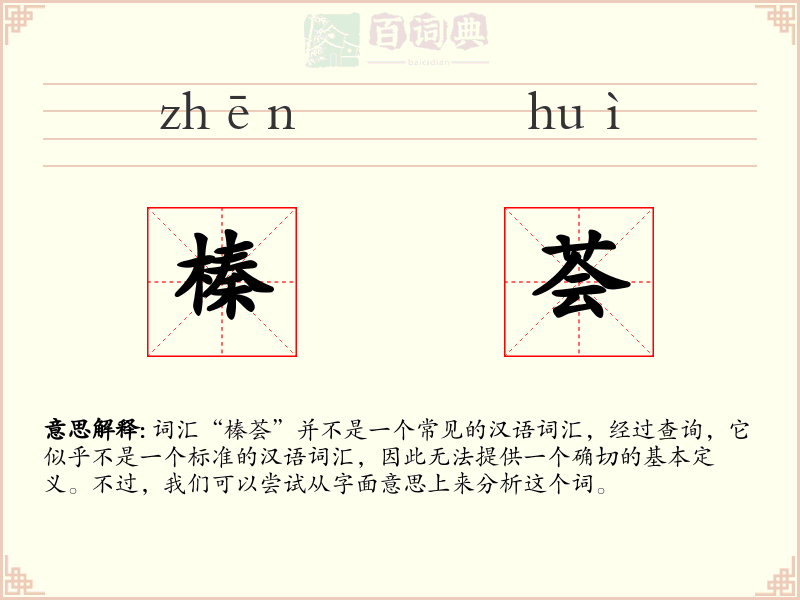 榛荟