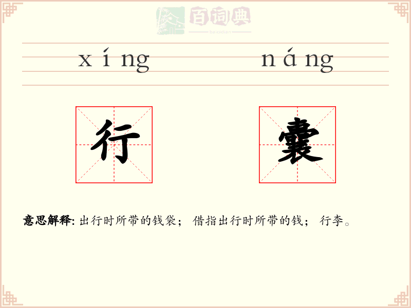 行囊