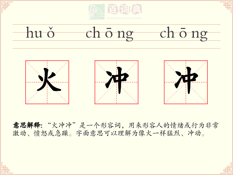 火冲冲