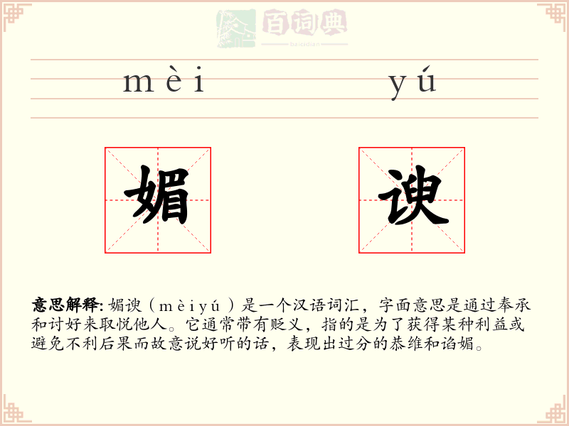 媚谀