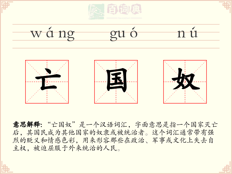 亡国奴