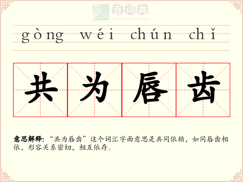 共为唇齿