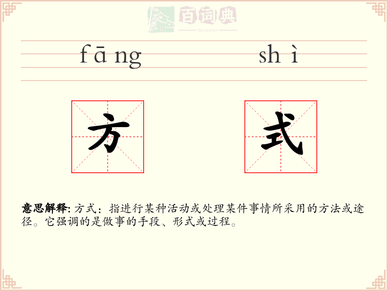 方式