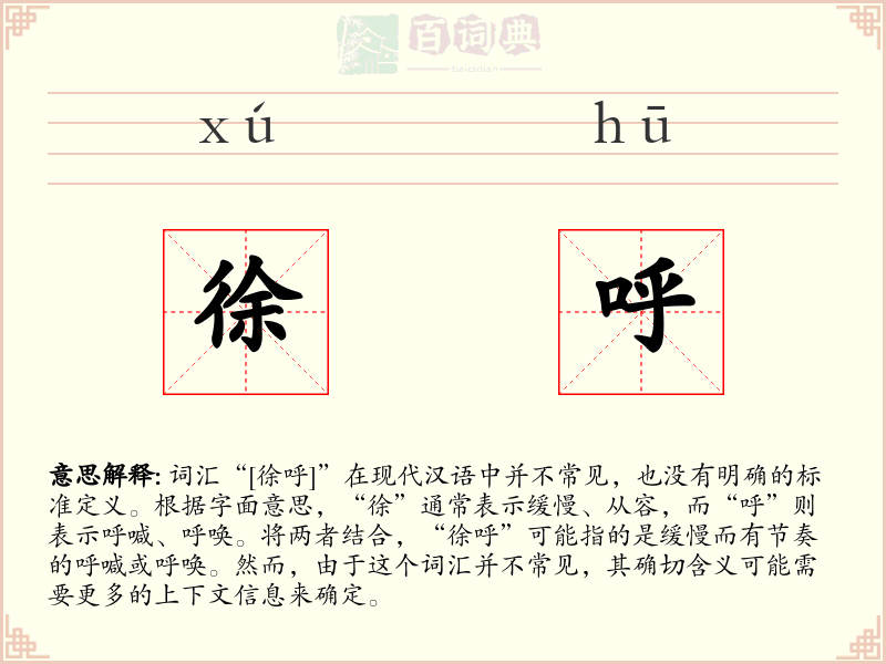 徐呼