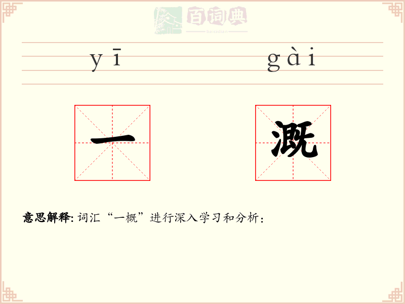 一溉