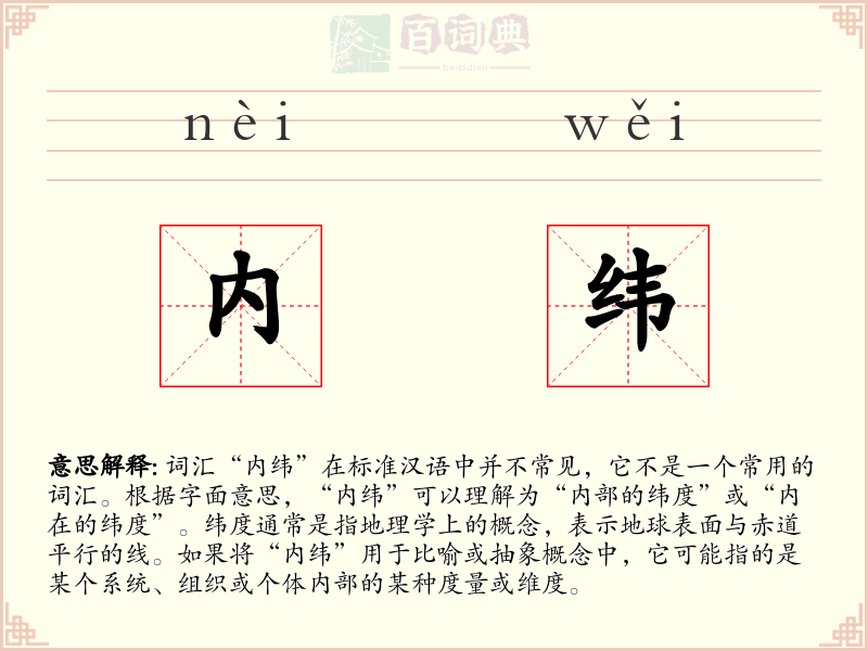 内纬