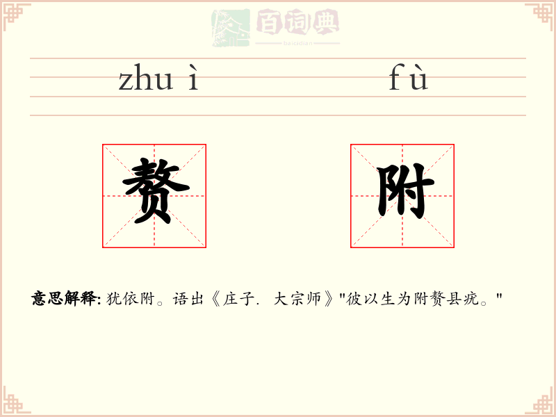 赘附