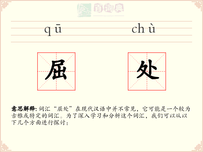 屈处