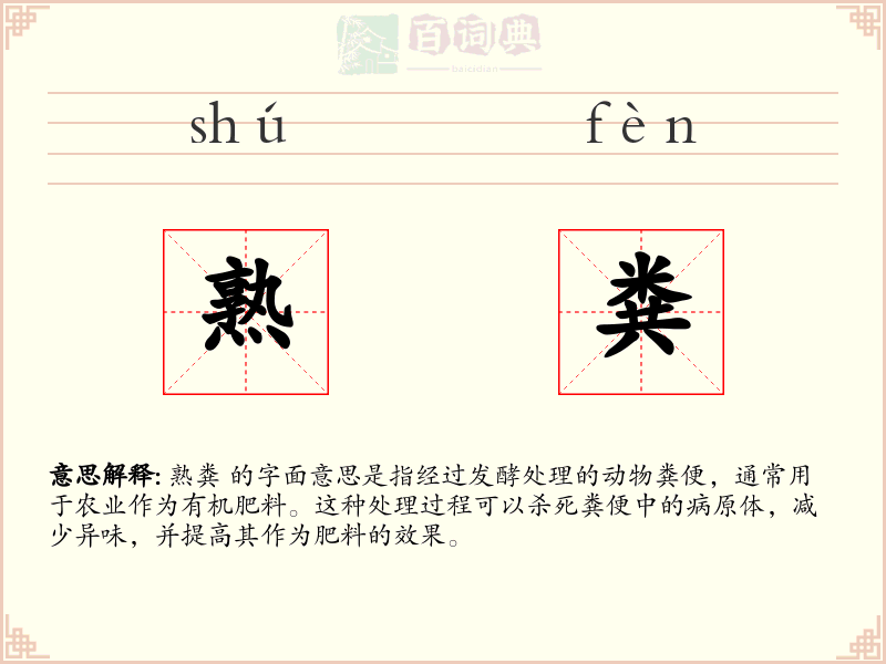 熟粪
