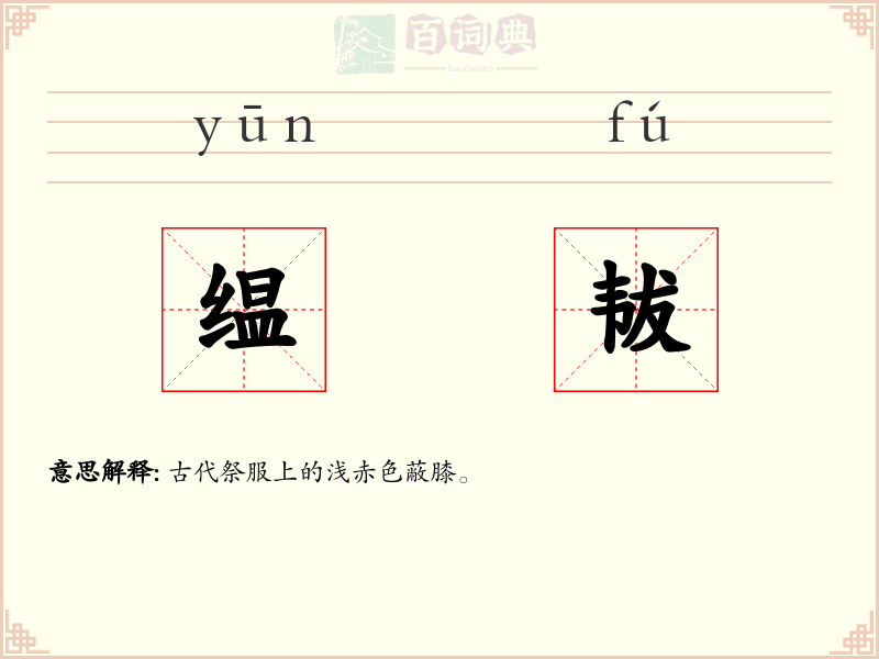 缊韨