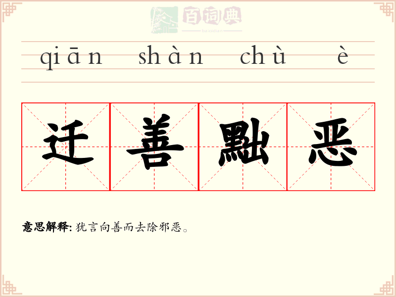 迁善黜恶