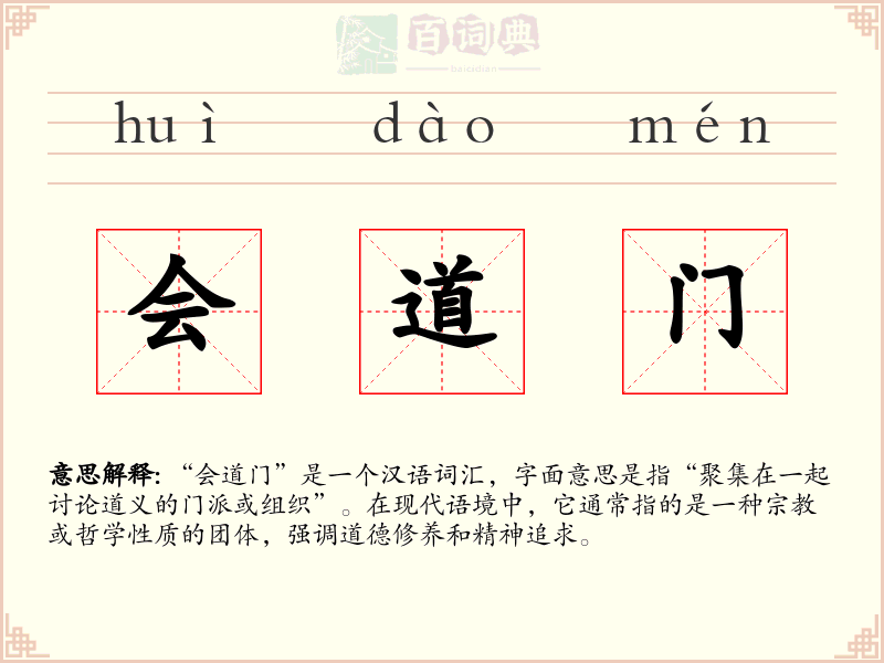 会道门