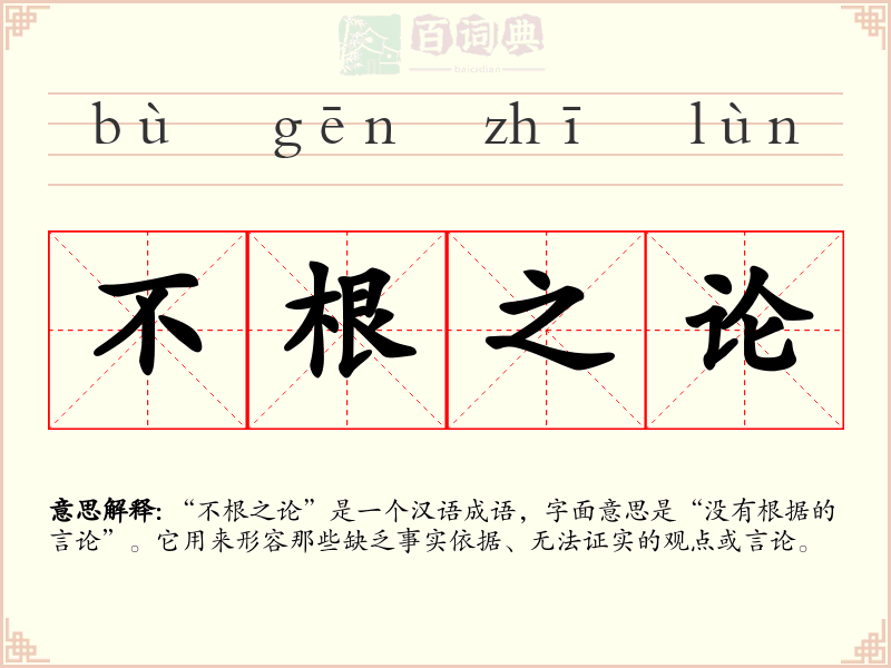 不根之论