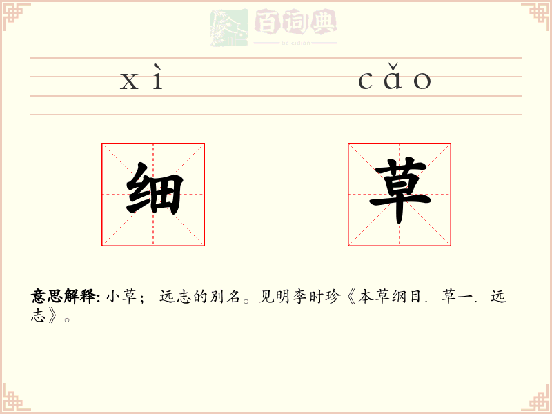细草