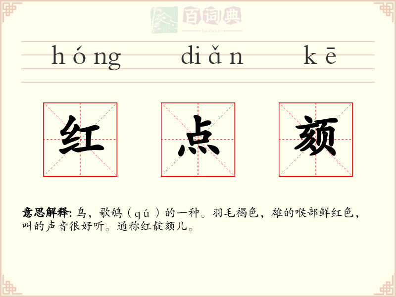 红点颏