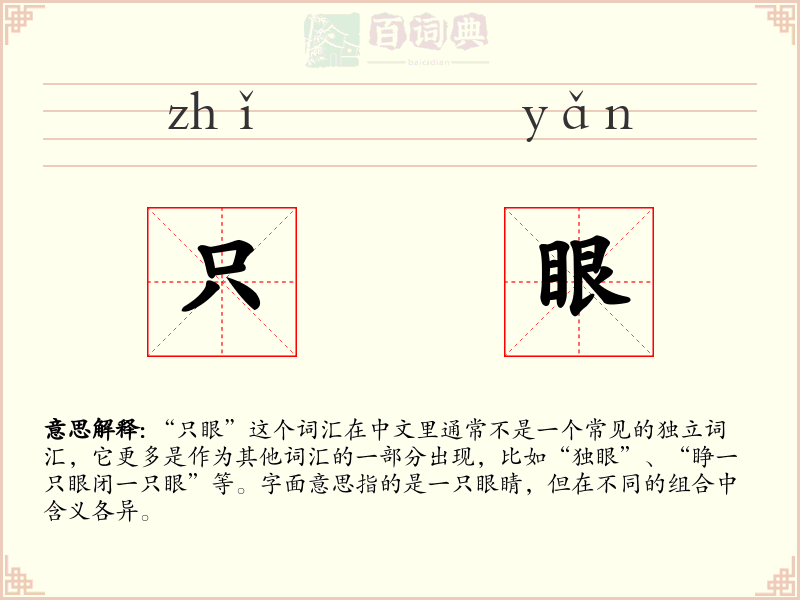 只眼