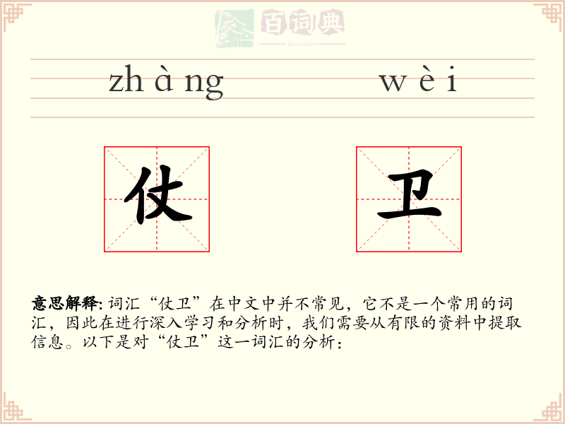 仗卫
