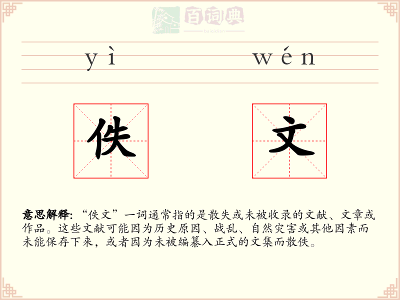 佚文