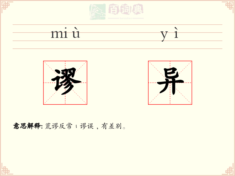 谬异