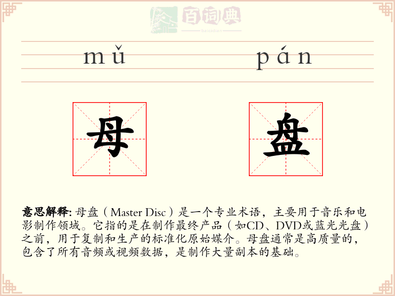 母盘