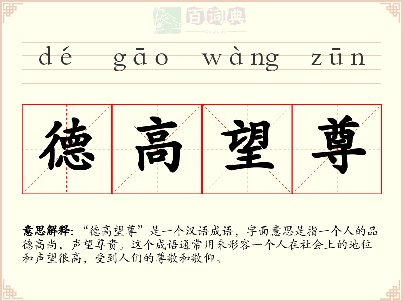 德高望尊