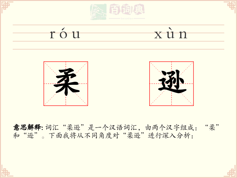 柔逊