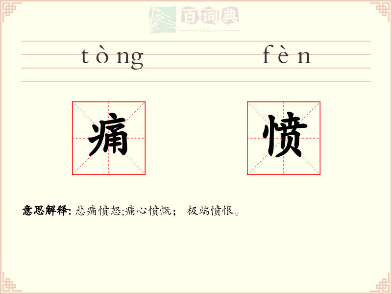 痛愤
