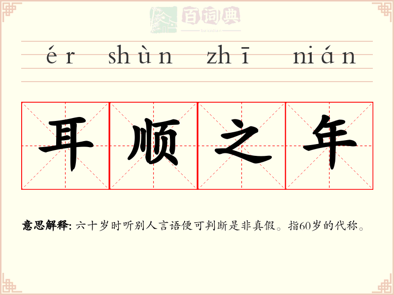 耳顺之年