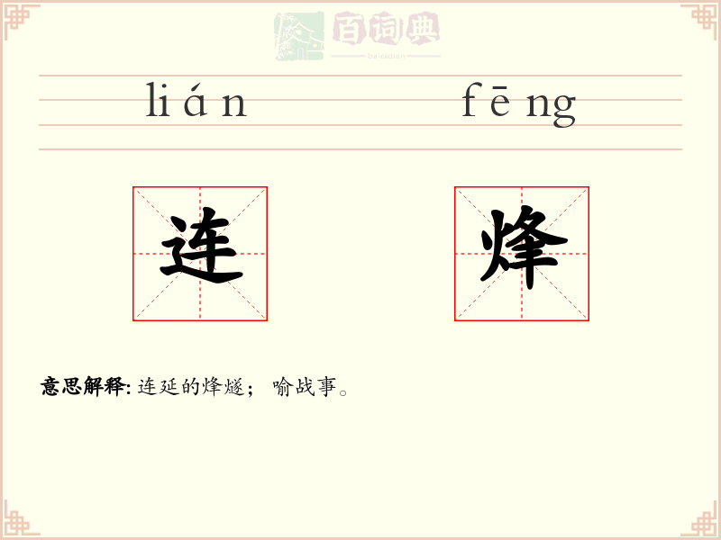 连烽