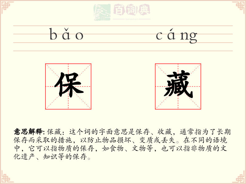 保藏