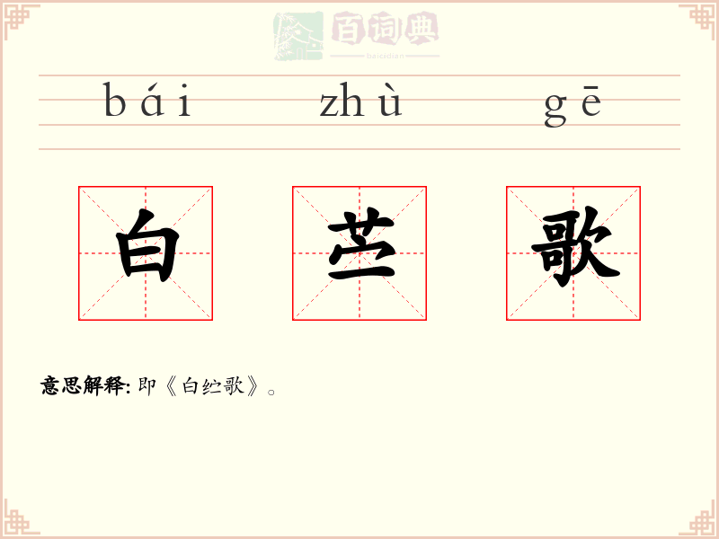 白苎歌