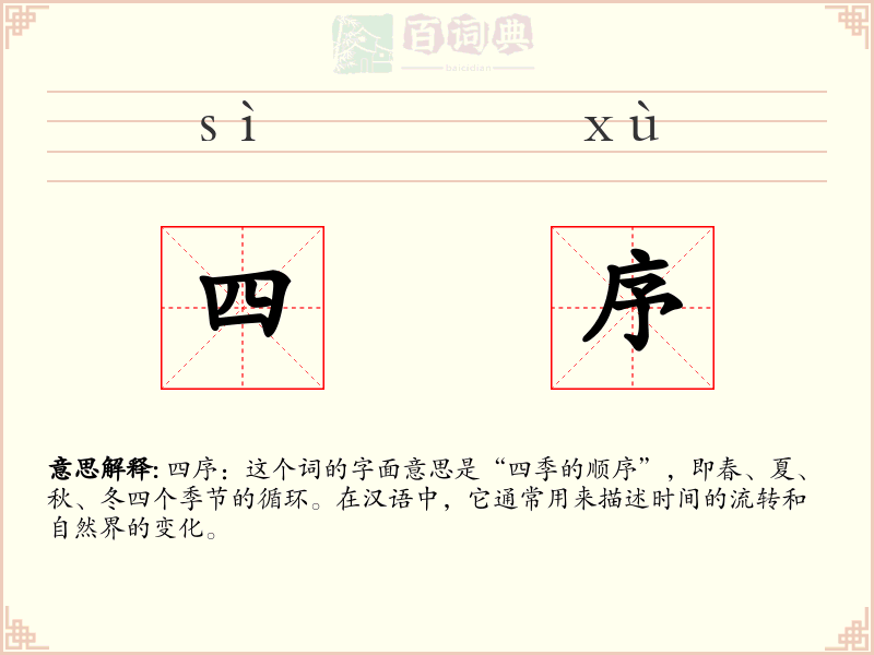 四序