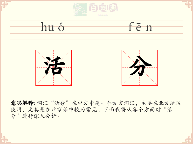 活分