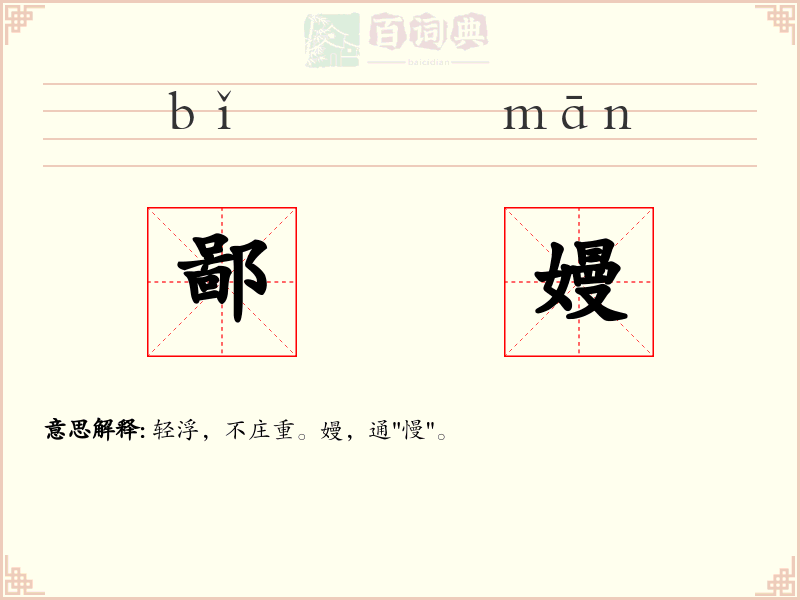 鄙嫚
