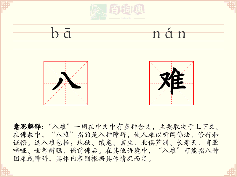 八难