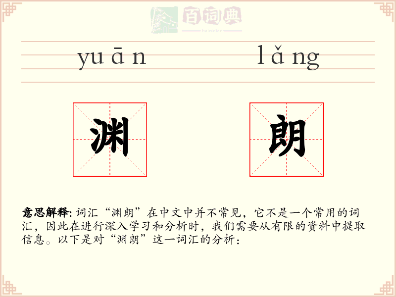渊朗